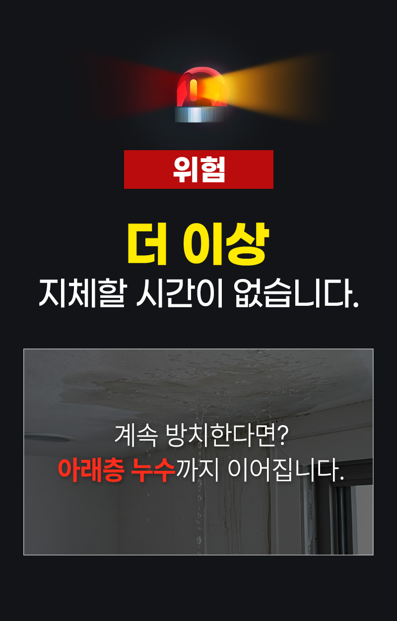더이상 누수 지체할 시간이 없습니다